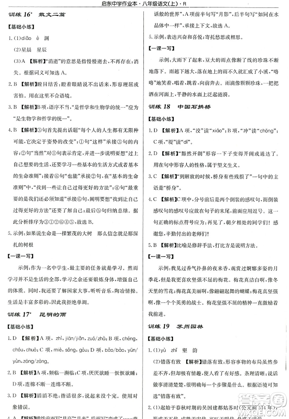 龍門書局2022啟東中學作業(yè)本八年級語文上冊R人教版答案