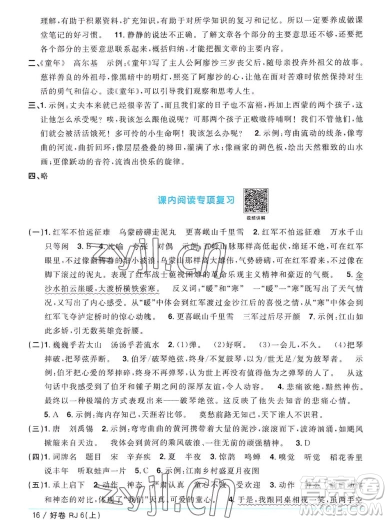 江西教育出版社2022陽(yáng)光同學(xué)一線名師全優(yōu)好卷語(yǔ)文六年級(jí)上冊(cè)人教版答案