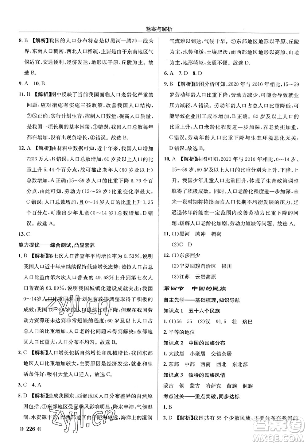 龍門書局2022啟東中學(xué)作業(yè)本八年級地理全一冊XJ湘教版答案