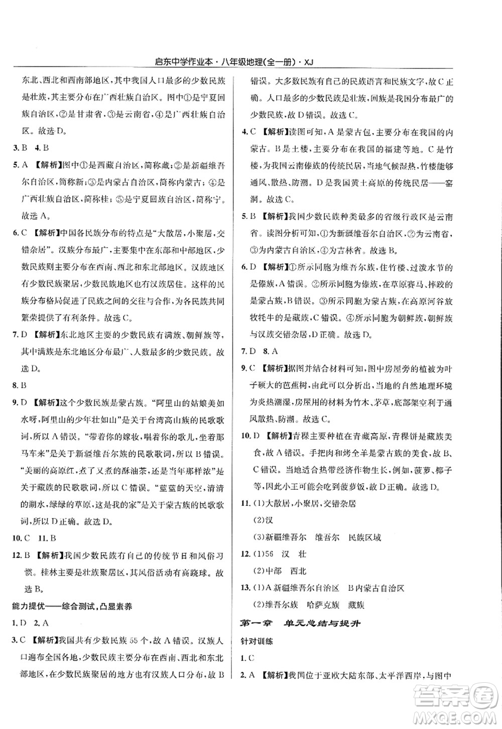 龍門書局2022啟東中學(xué)作業(yè)本八年級地理全一冊XJ湘教版答案