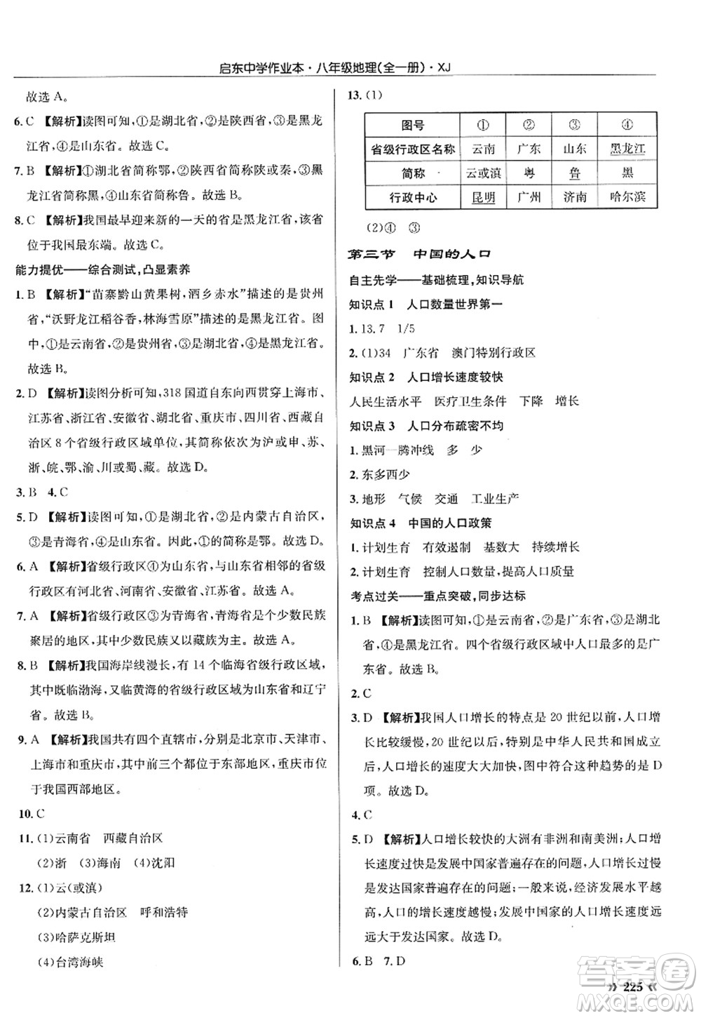 龍門書局2022啟東中學(xué)作業(yè)本八年級地理全一冊XJ湘教版答案