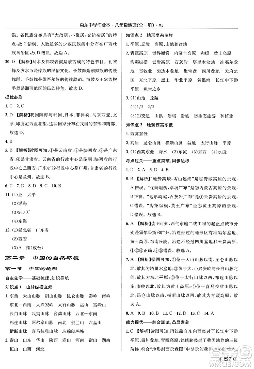 龍門書局2022啟東中學(xué)作業(yè)本八年級地理全一冊XJ湘教版答案