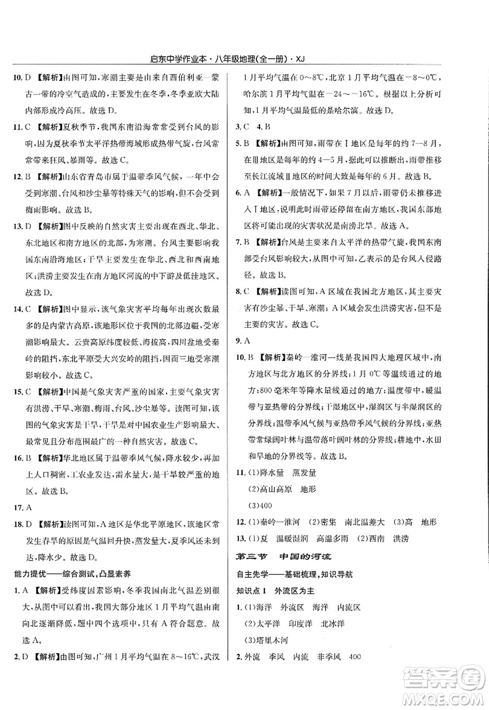 龍門書局2022啟東中學(xué)作業(yè)本八年級地理全一冊XJ湘教版答案