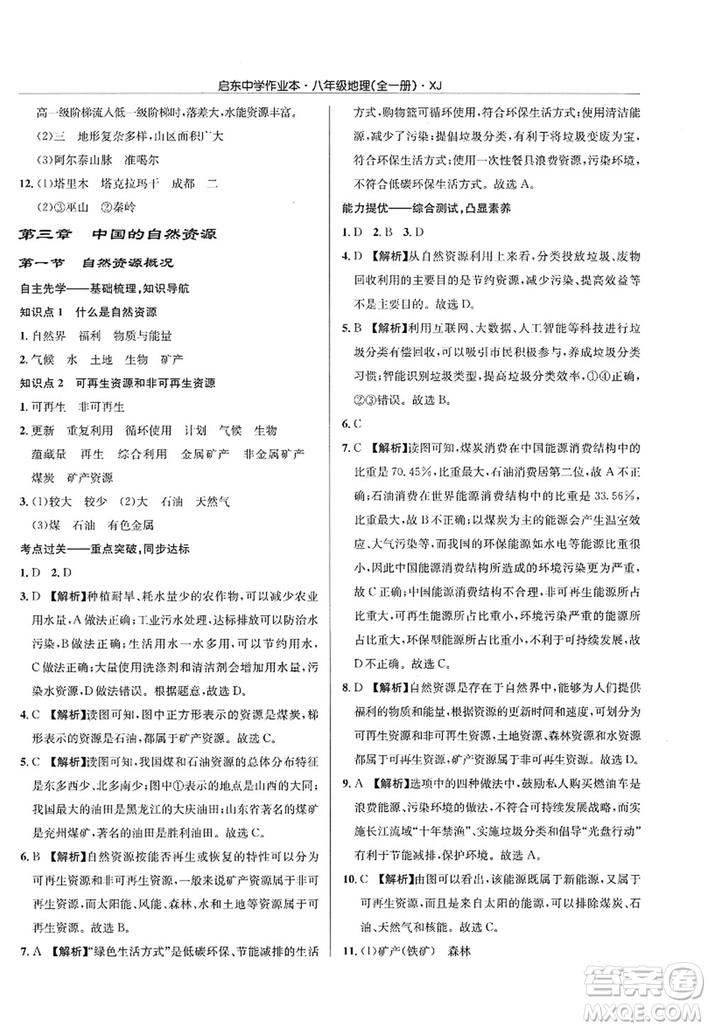 龍門書局2022啟東中學(xué)作業(yè)本八年級地理全一冊XJ湘教版答案