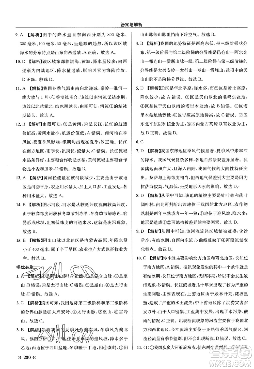 龍門書局2022啟東中學(xué)作業(yè)本八年級地理全一冊XJ湘教版答案