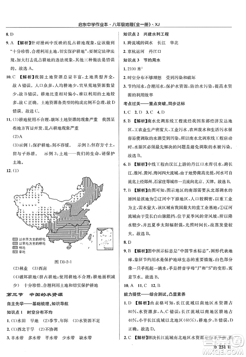 龍門書局2022啟東中學(xué)作業(yè)本八年級地理全一冊XJ湘教版答案