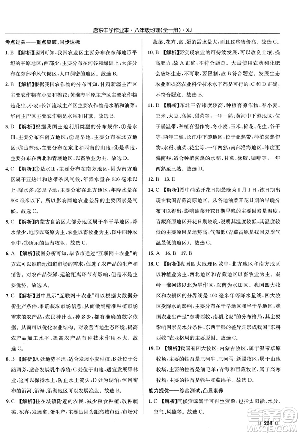 龍門書局2022啟東中學(xué)作業(yè)本八年級地理全一冊XJ湘教版答案