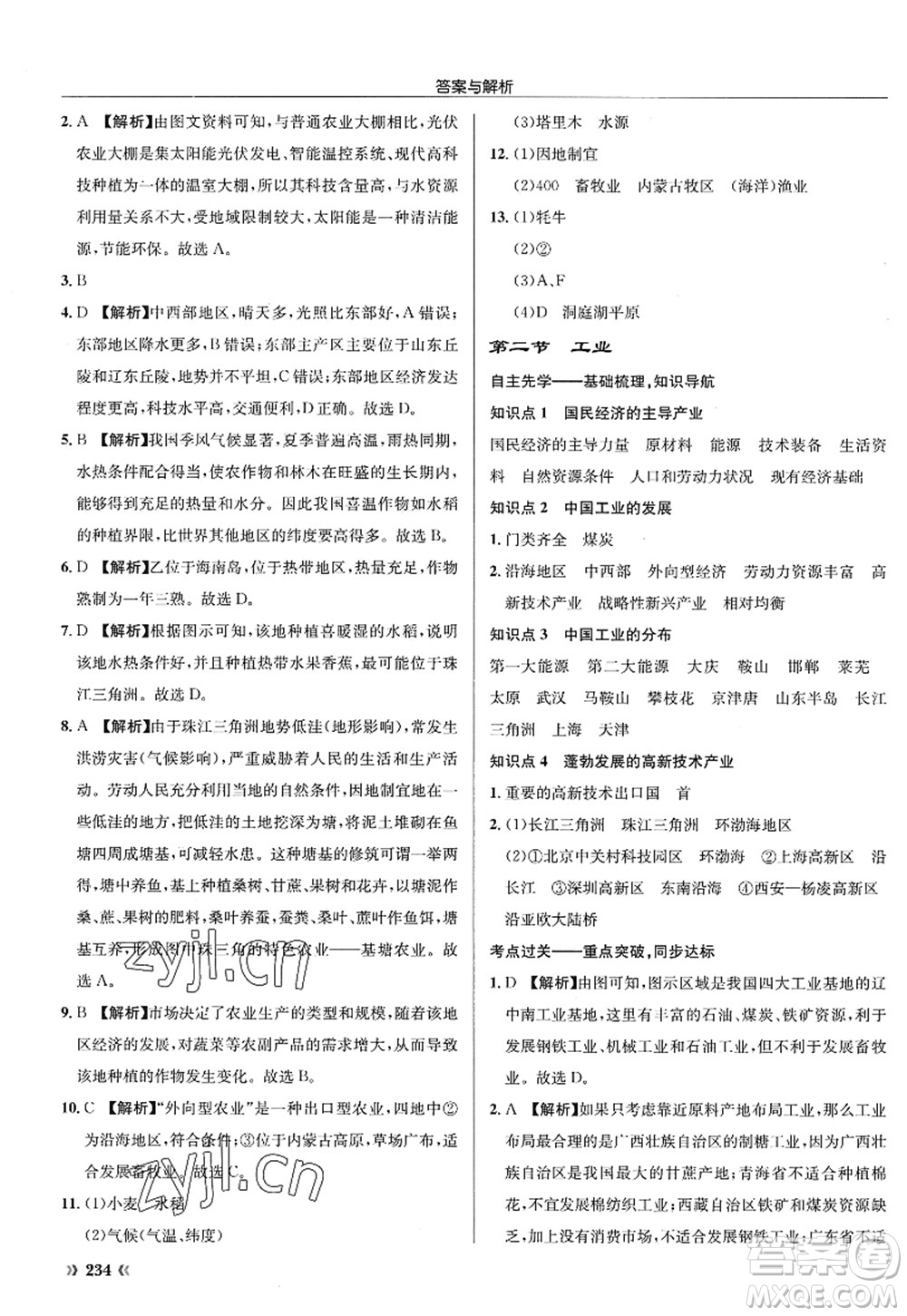 龍門書局2022啟東中學(xué)作業(yè)本八年級地理全一冊XJ湘教版答案