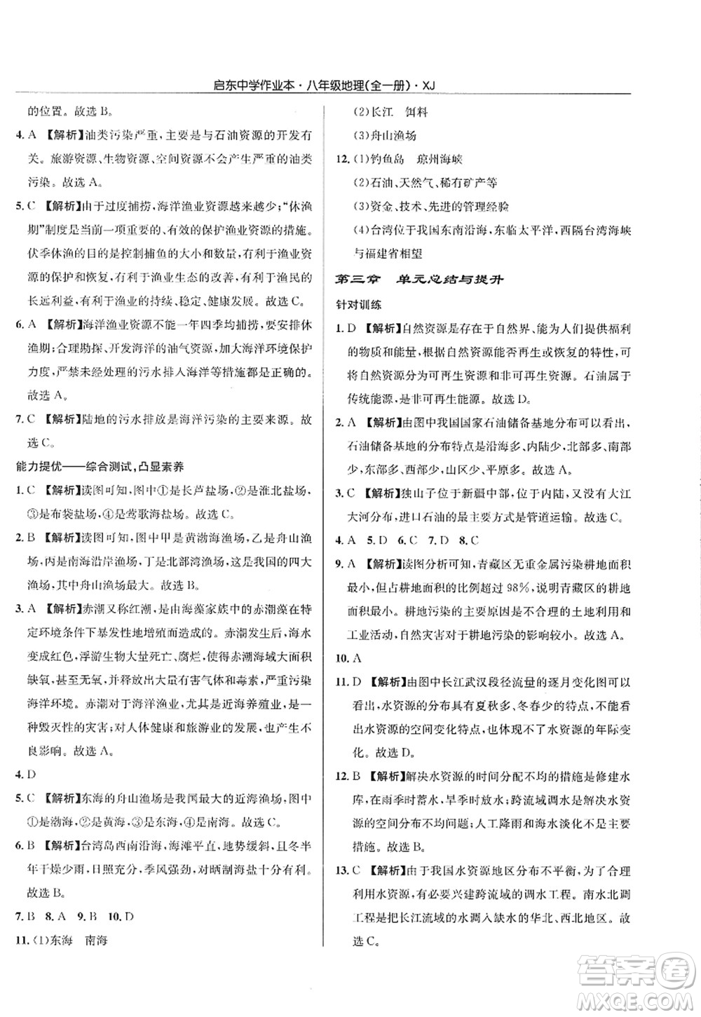 龍門書局2022啟東中學(xué)作業(yè)本八年級地理全一冊XJ湘教版答案