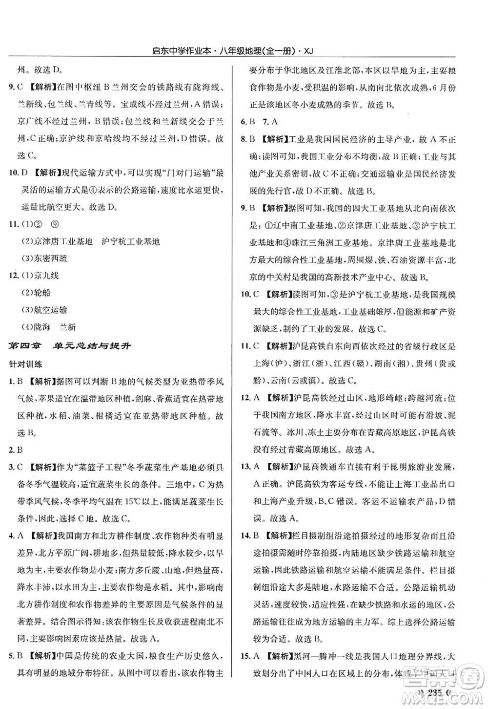 龍門書局2022啟東中學(xué)作業(yè)本八年級地理全一冊XJ湘教版答案