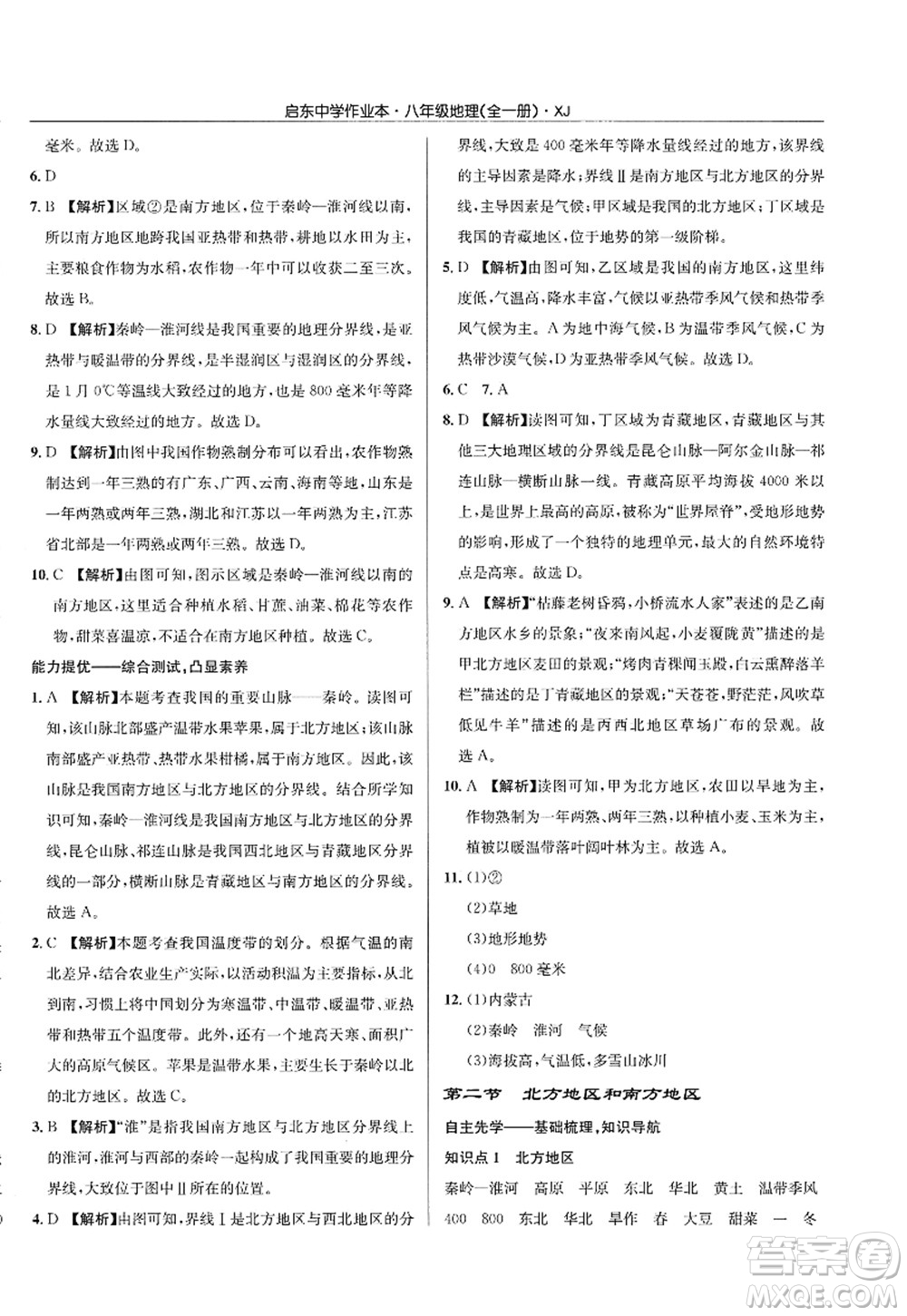 龍門書局2022啟東中學(xué)作業(yè)本八年級地理全一冊XJ湘教版答案