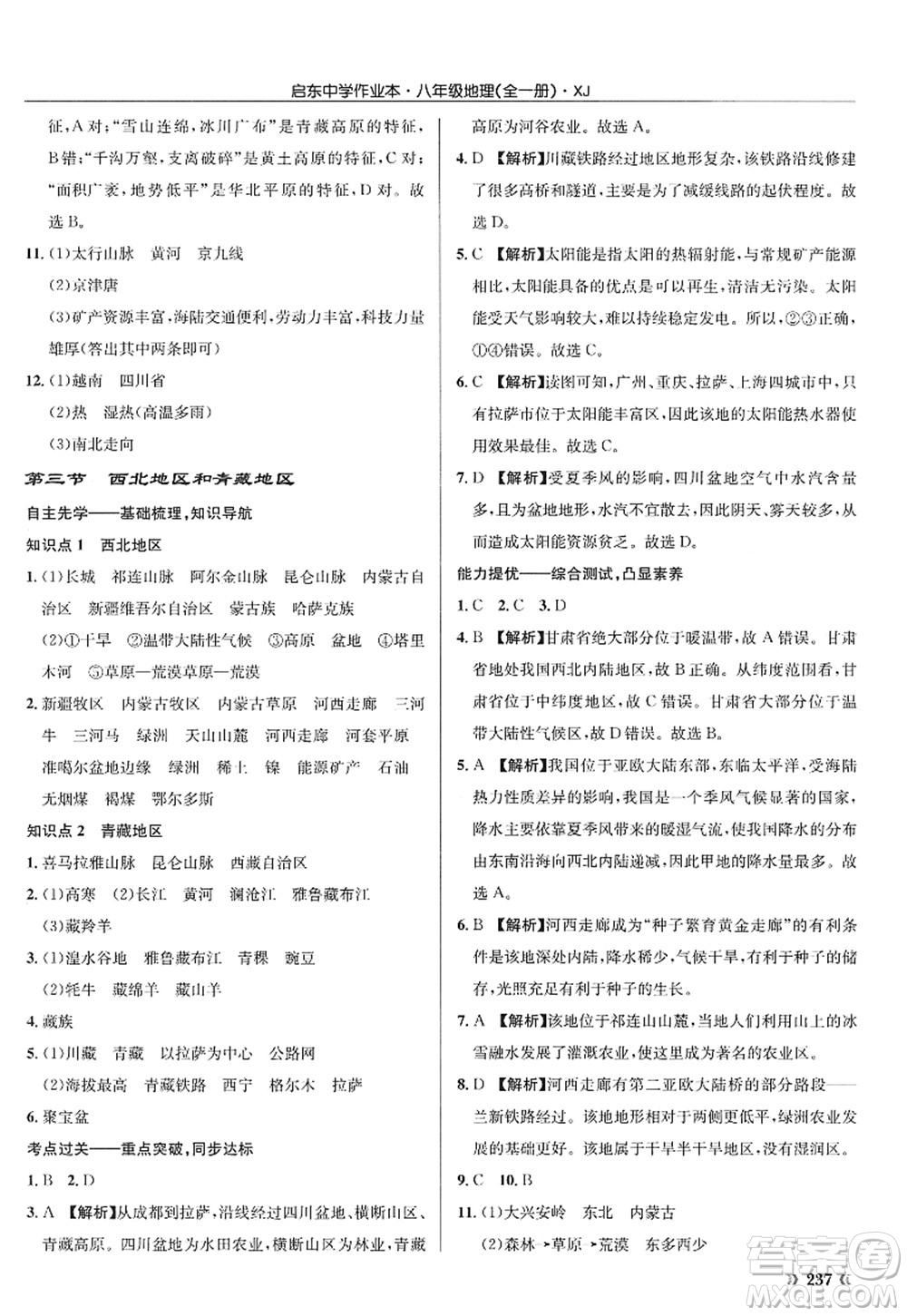 龍門書局2022啟東中學(xué)作業(yè)本八年級地理全一冊XJ湘教版答案