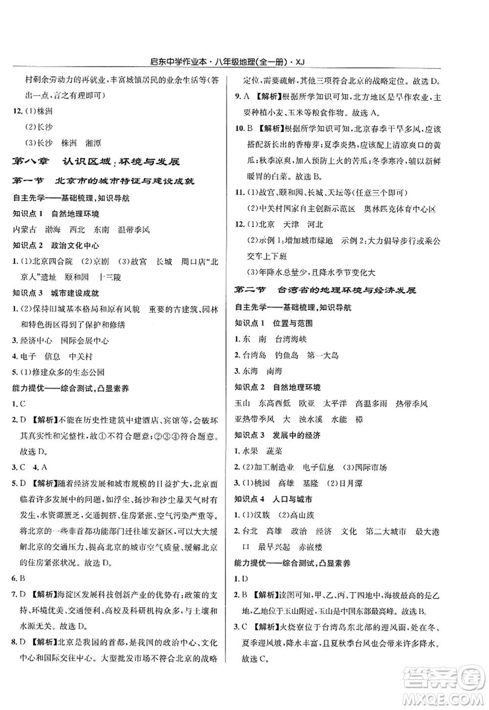 龍門書局2022啟東中學(xué)作業(yè)本八年級地理全一冊XJ湘教版答案