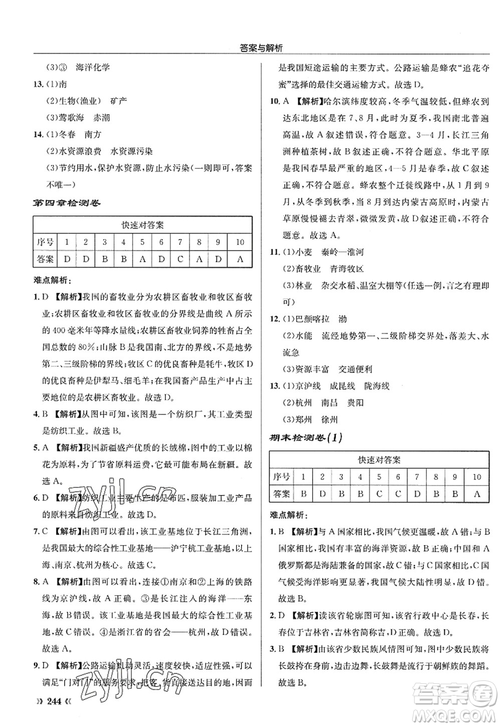 龍門書局2022啟東中學(xué)作業(yè)本八年級地理全一冊XJ湘教版答案