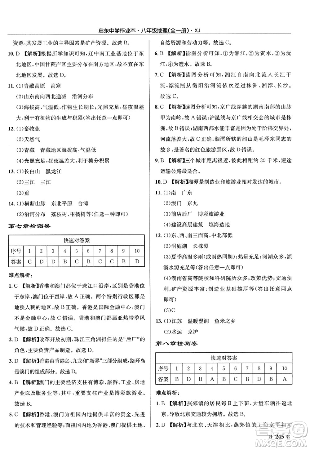 龍門書局2022啟東中學(xué)作業(yè)本八年級地理全一冊XJ湘教版答案