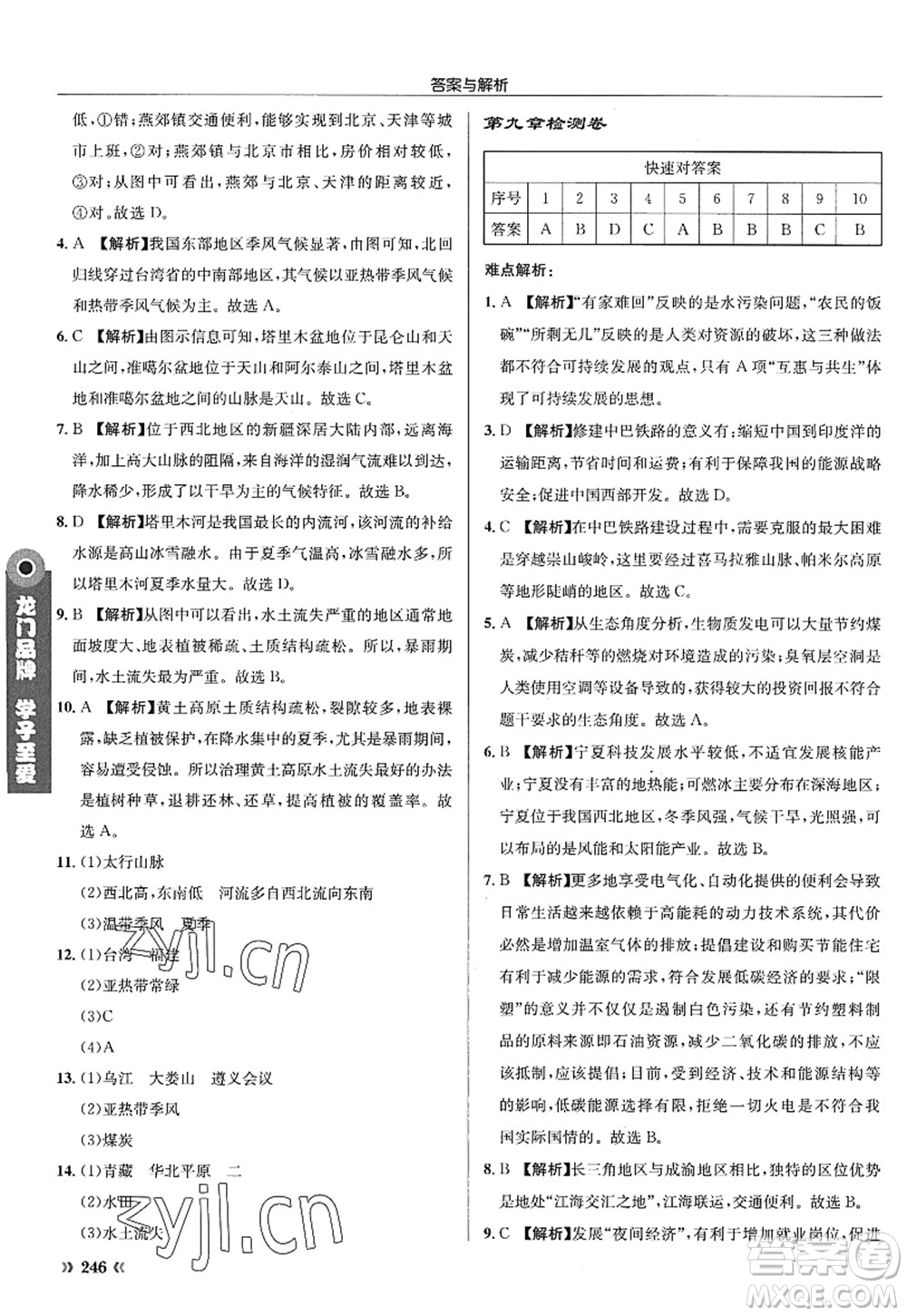 龍門書局2022啟東中學(xué)作業(yè)本八年級地理全一冊XJ湘教版答案