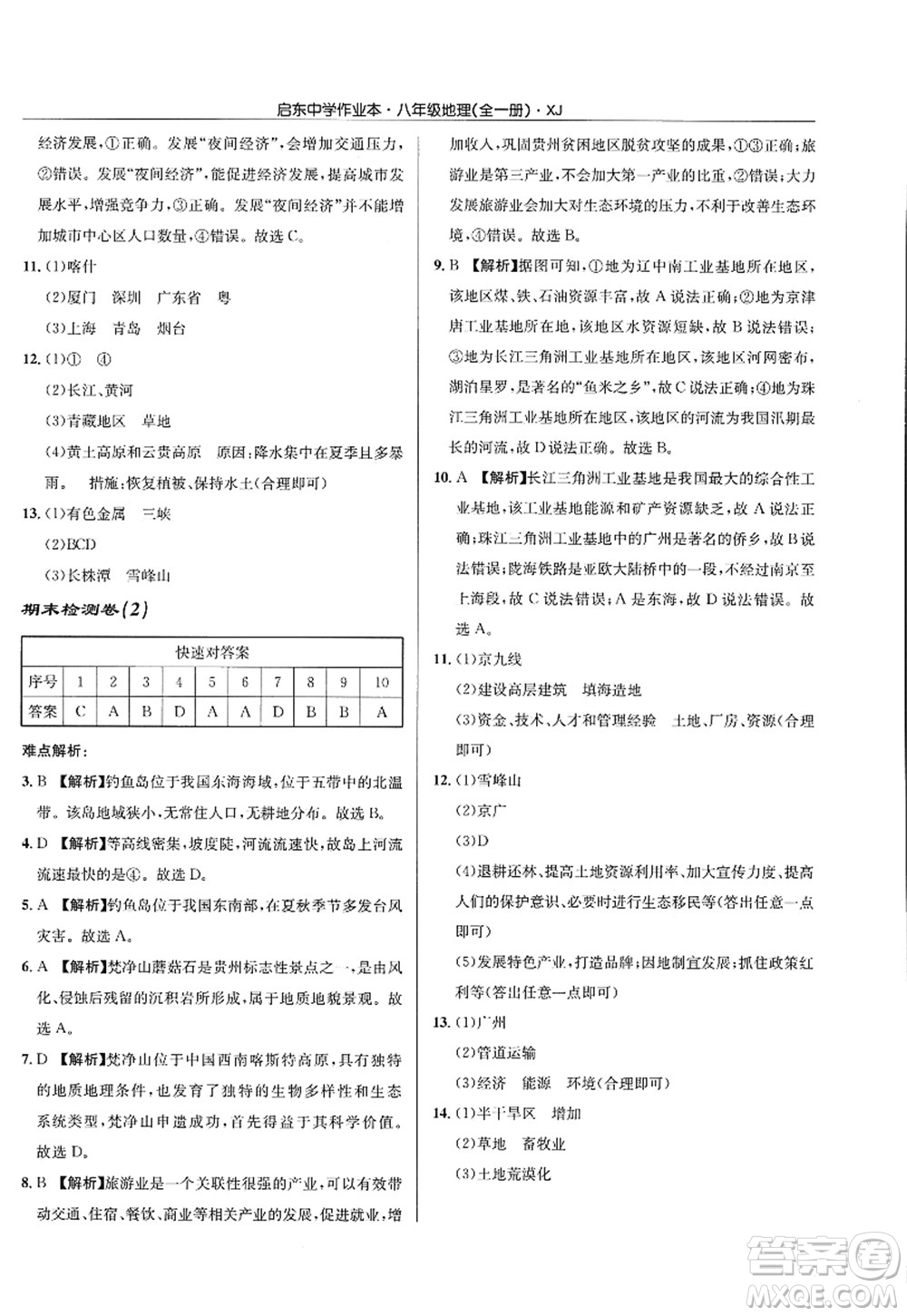 龍門書局2022啟東中學(xué)作業(yè)本八年級地理全一冊XJ湘教版答案