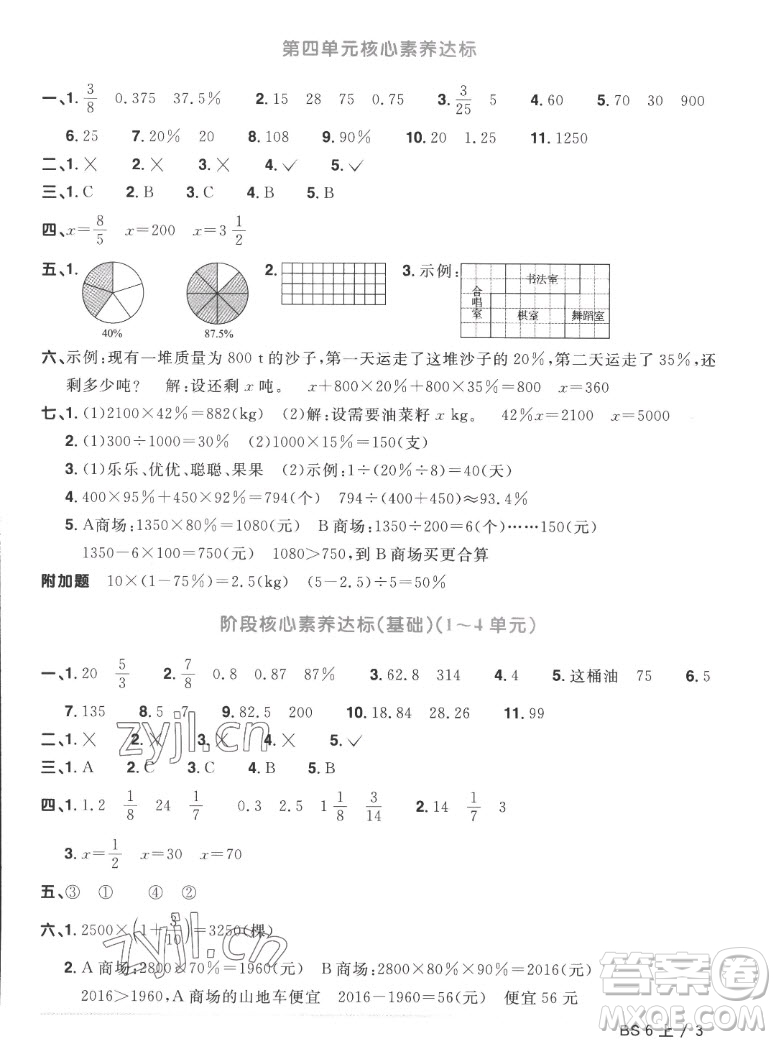 江西教育出版社2022陽光同學(xué)一線名師全優(yōu)好卷數(shù)學(xué)六年級上冊北師版答案