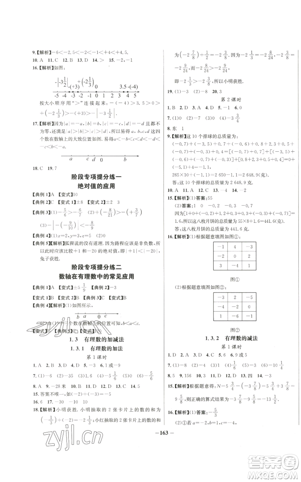 未來出版社2022秋季世紀(jì)金榜初中百練百勝七年級(jí)上冊數(shù)學(xué)人教版參考答案