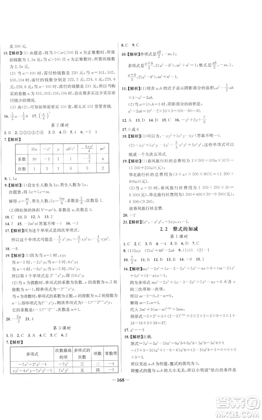 未來出版社2022秋季世紀(jì)金榜初中百練百勝七年級(jí)上冊數(shù)學(xué)人教版參考答案