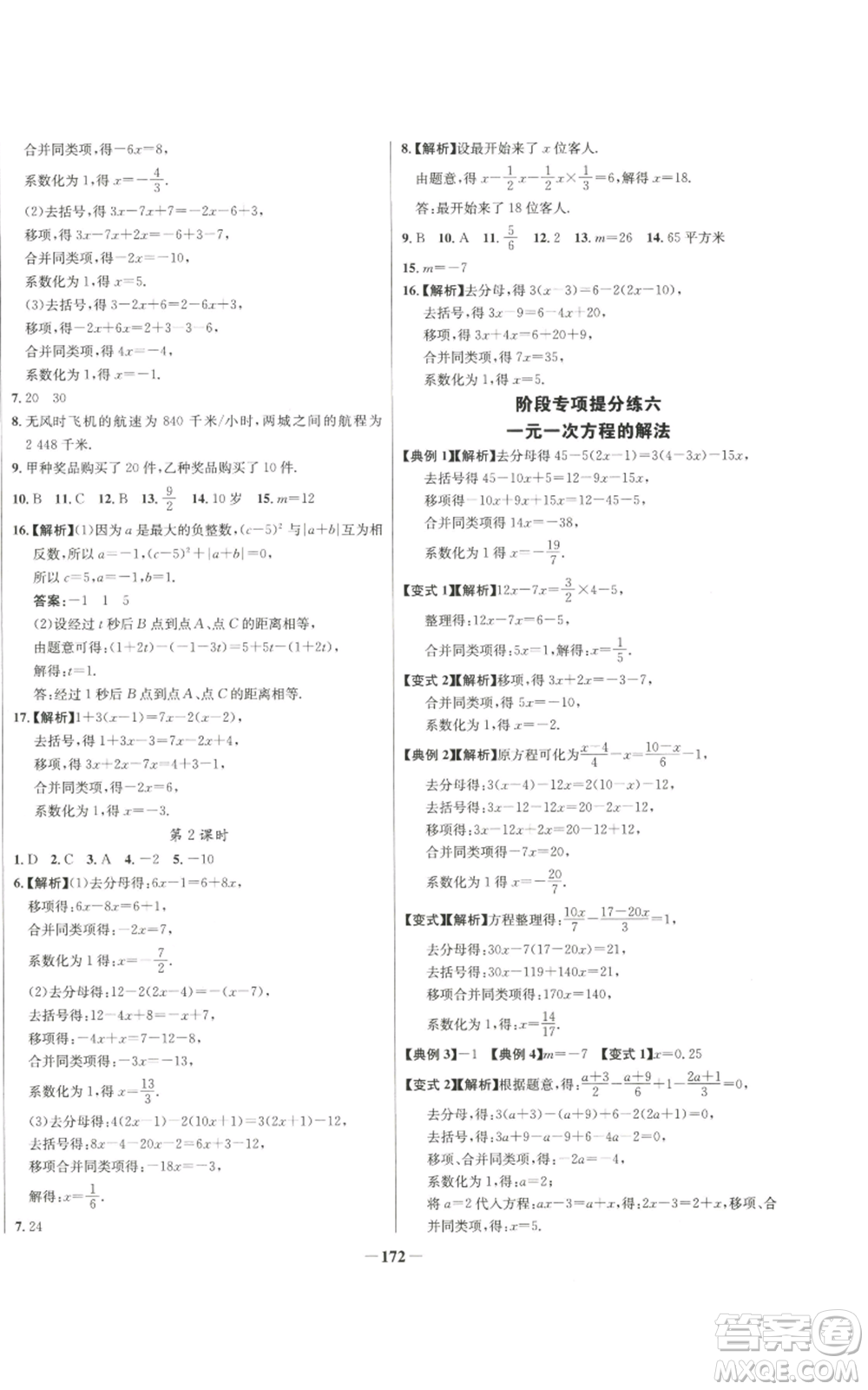 未來出版社2022秋季世紀(jì)金榜初中百練百勝七年級(jí)上冊數(shù)學(xué)人教版參考答案