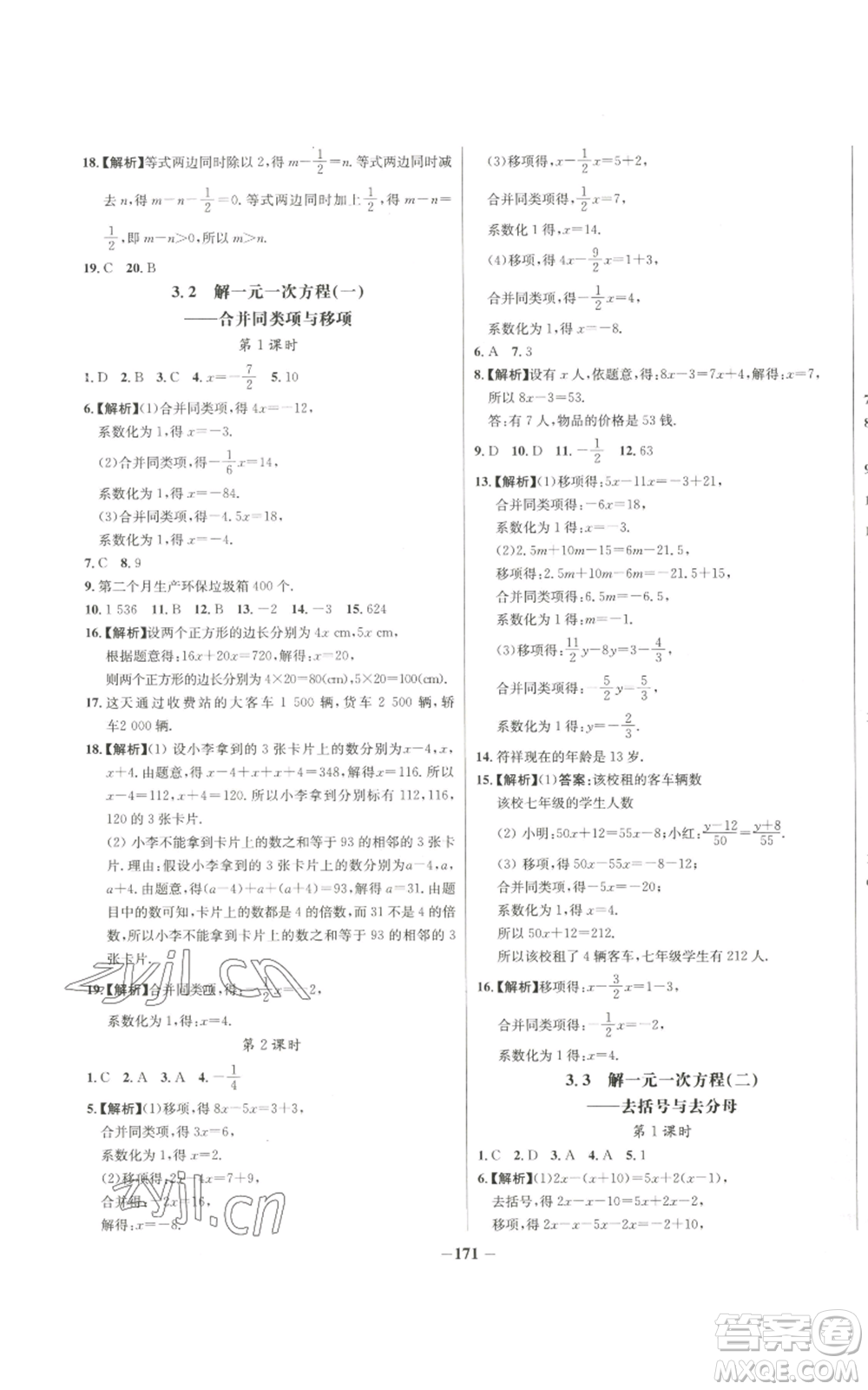 未來出版社2022秋季世紀(jì)金榜初中百練百勝七年級(jí)上冊數(shù)學(xué)人教版參考答案