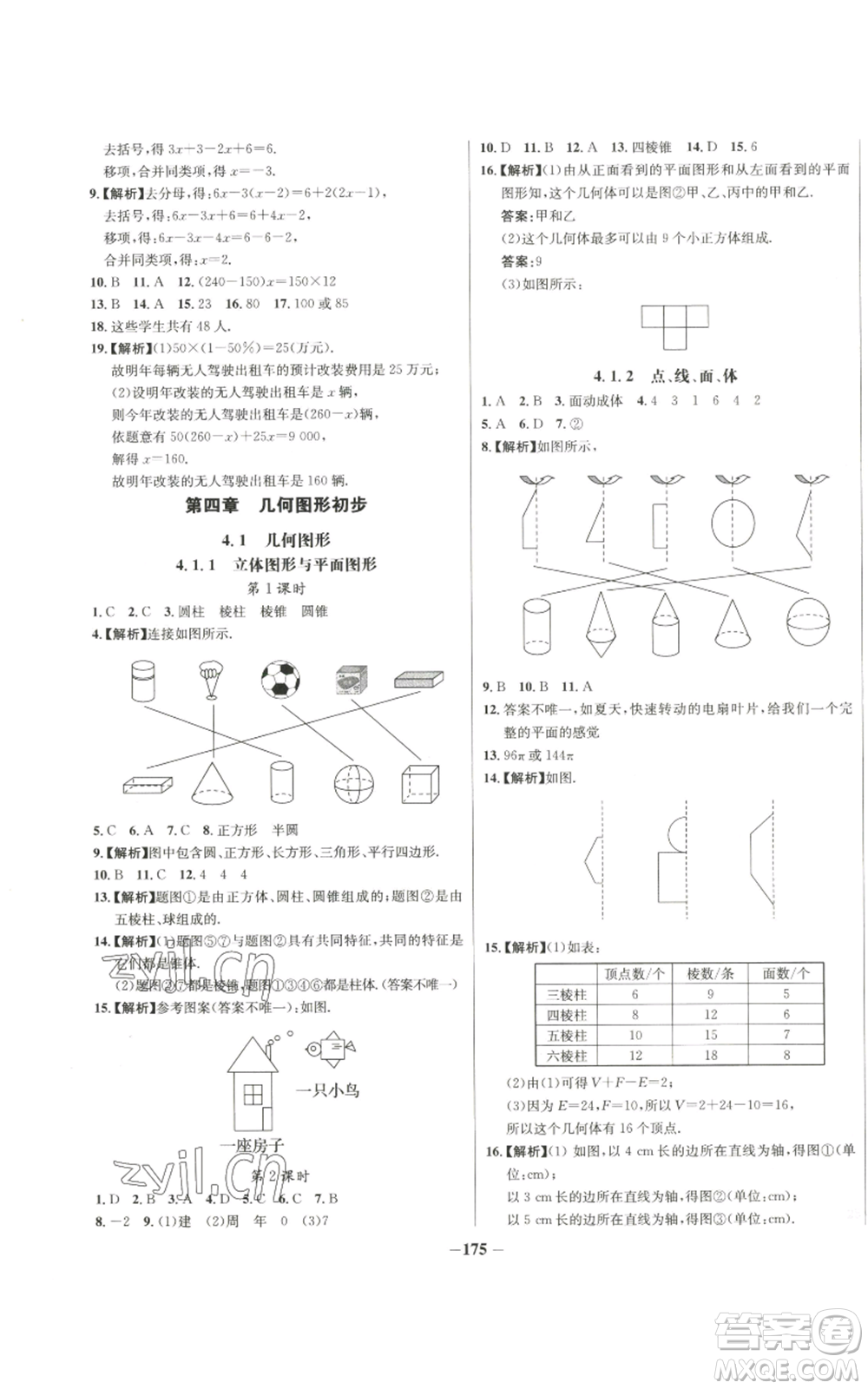 未來出版社2022秋季世紀(jì)金榜初中百練百勝七年級(jí)上冊數(shù)學(xué)人教版參考答案