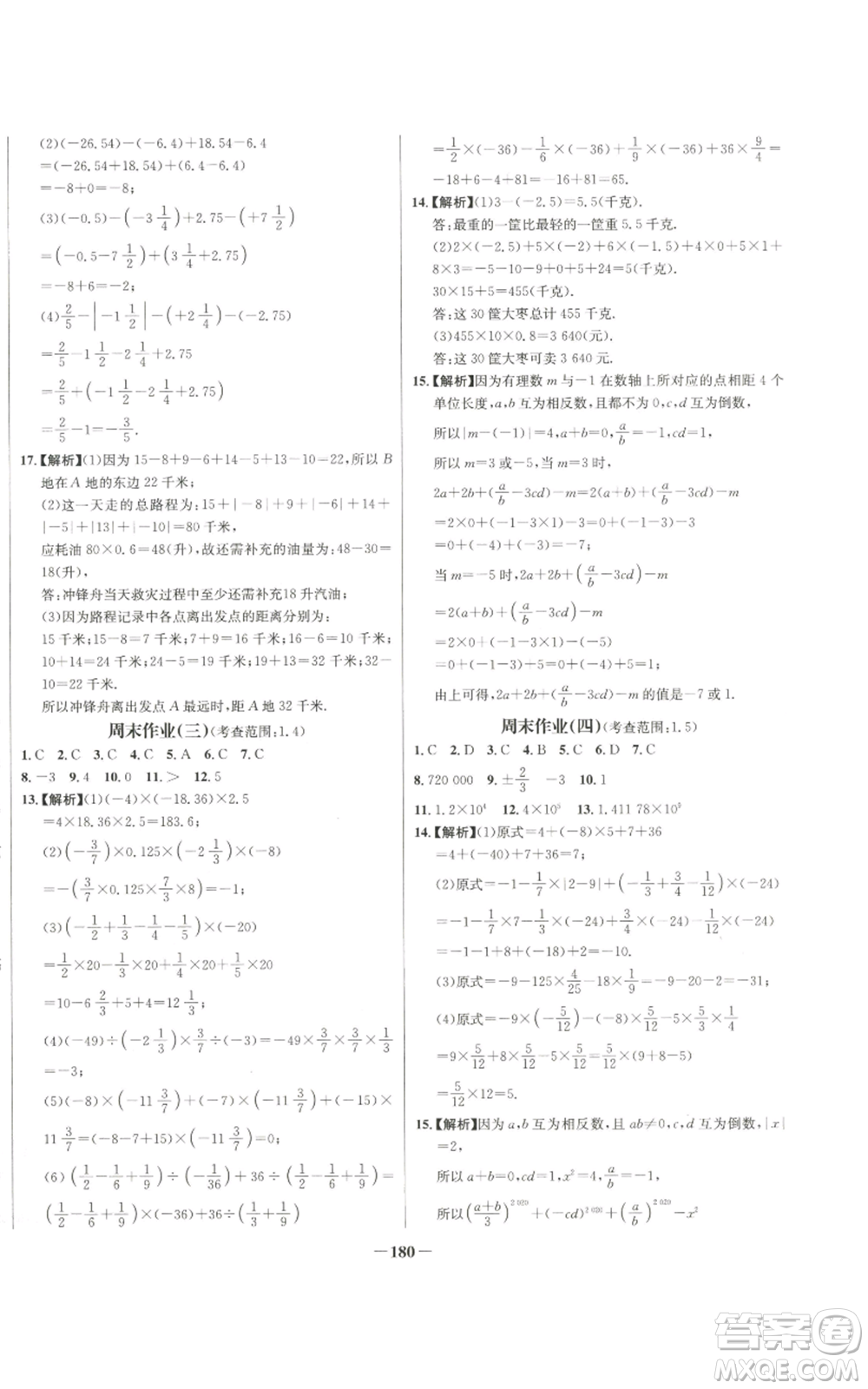 未來出版社2022秋季世紀(jì)金榜初中百練百勝七年級(jí)上冊數(shù)學(xué)人教版參考答案