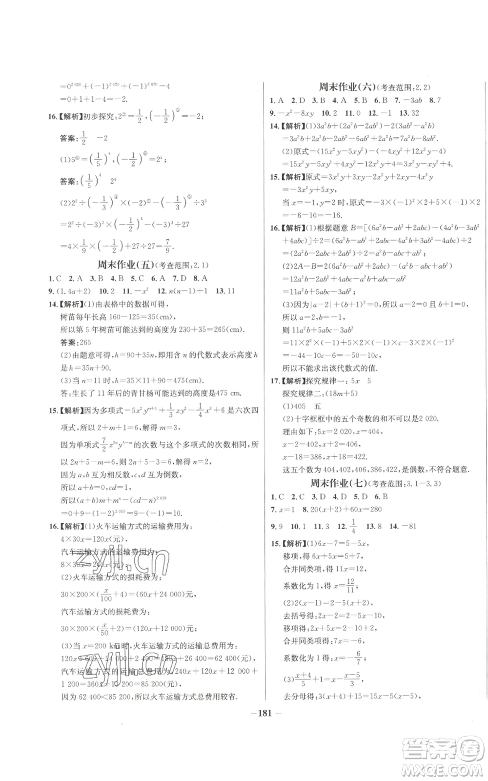 未來出版社2022秋季世紀(jì)金榜初中百練百勝七年級(jí)上冊數(shù)學(xué)人教版參考答案