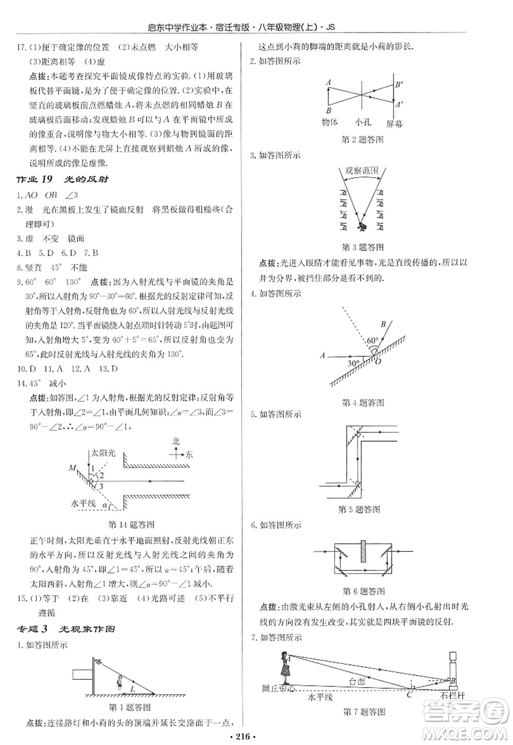 龍門書(shū)局2022啟東中學(xué)作業(yè)本八年級(jí)物理上冊(cè)JS江蘇版宿遷專版答案