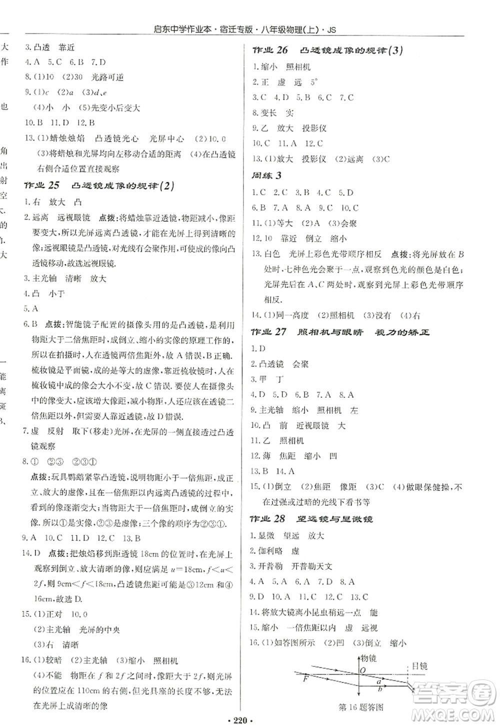 龍門書(shū)局2022啟東中學(xué)作業(yè)本八年級(jí)物理上冊(cè)JS江蘇版宿遷專版答案