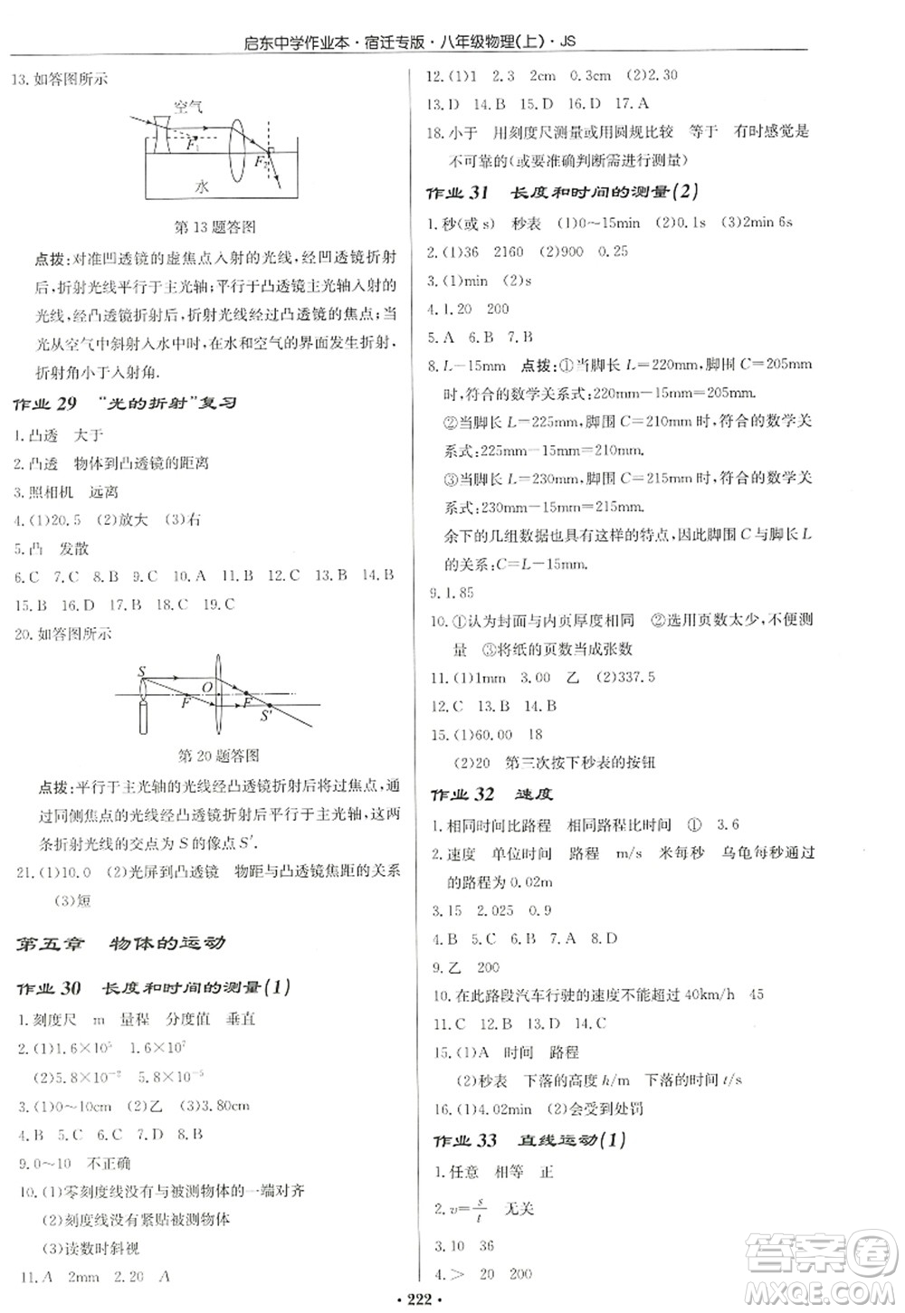 龍門書(shū)局2022啟東中學(xué)作業(yè)本八年級(jí)物理上冊(cè)JS江蘇版宿遷專版答案