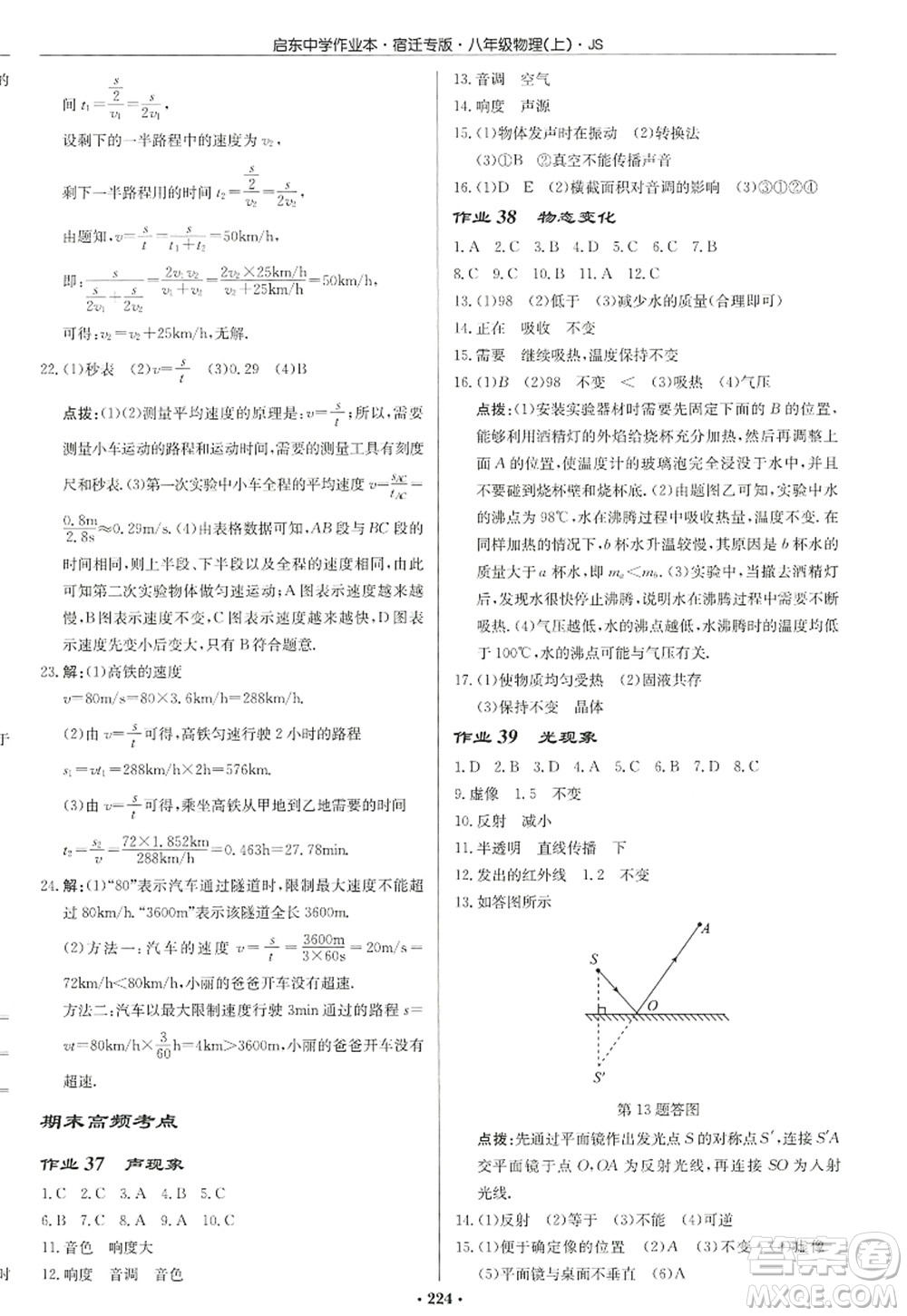 龍門書(shū)局2022啟東中學(xué)作業(yè)本八年級(jí)物理上冊(cè)JS江蘇版宿遷專版答案