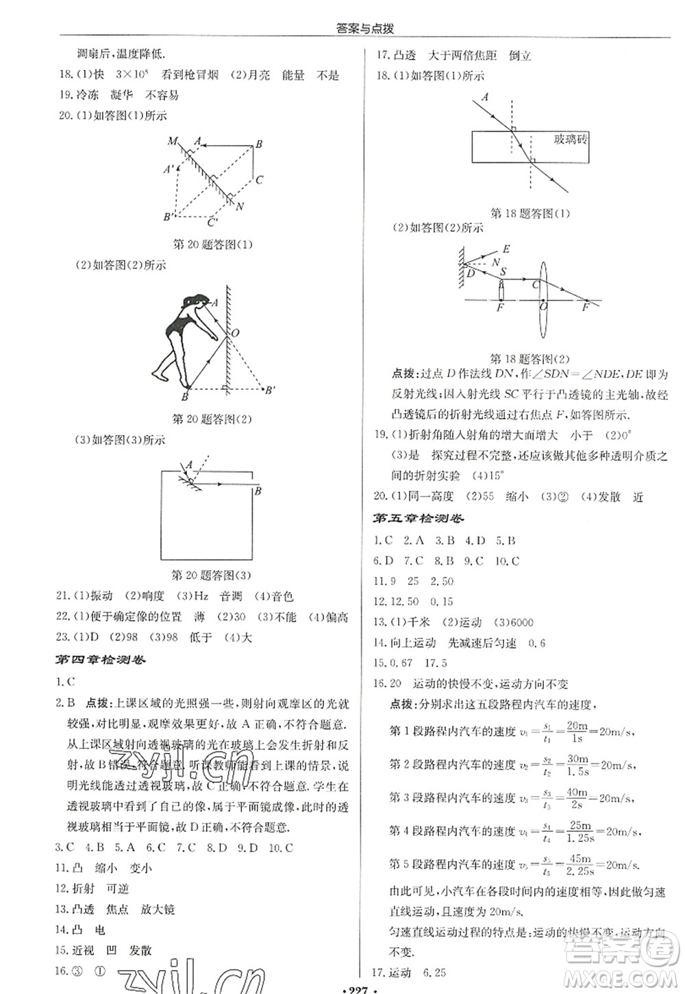 龍門書(shū)局2022啟東中學(xué)作業(yè)本八年級(jí)物理上冊(cè)JS江蘇版宿遷專版答案