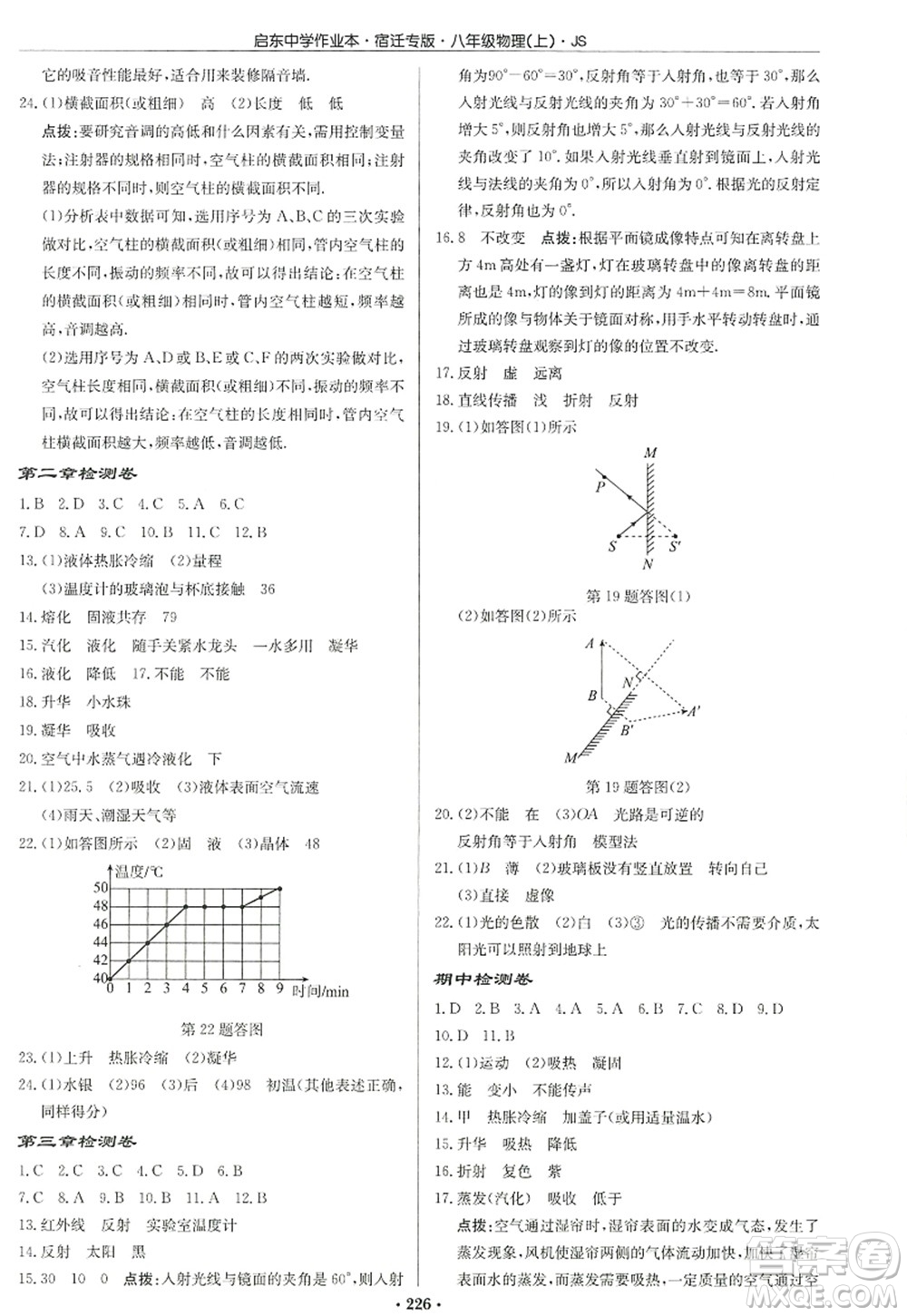 龍門書(shū)局2022啟東中學(xué)作業(yè)本八年級(jí)物理上冊(cè)JS江蘇版宿遷專版答案