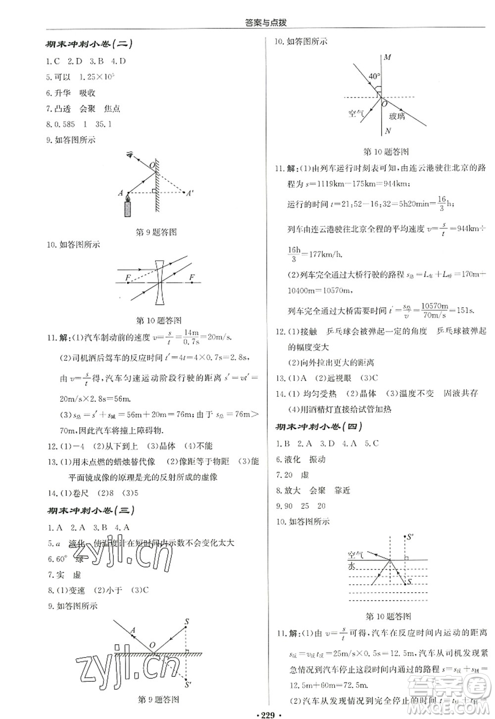 龍門書(shū)局2022啟東中學(xué)作業(yè)本八年級(jí)物理上冊(cè)JS江蘇版宿遷專版答案