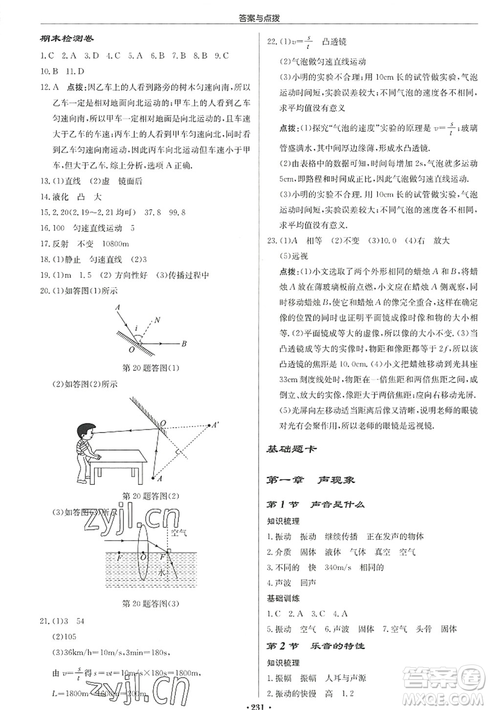 龍門書(shū)局2022啟東中學(xué)作業(yè)本八年級(jí)物理上冊(cè)JS江蘇版宿遷專版答案