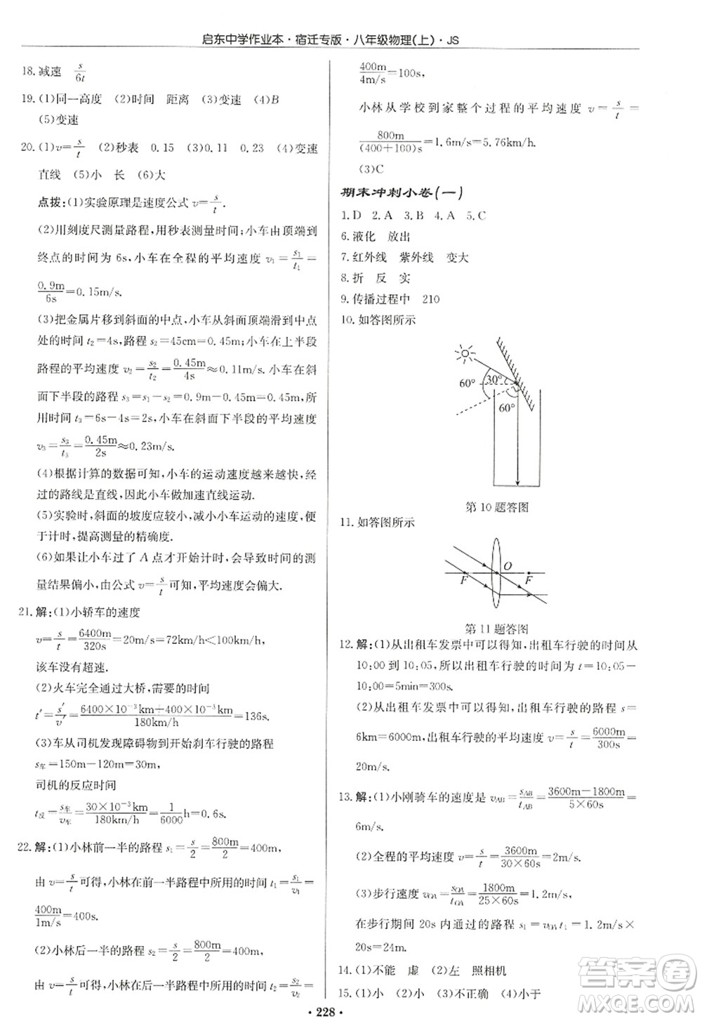 龍門書(shū)局2022啟東中學(xué)作業(yè)本八年級(jí)物理上冊(cè)JS江蘇版宿遷專版答案