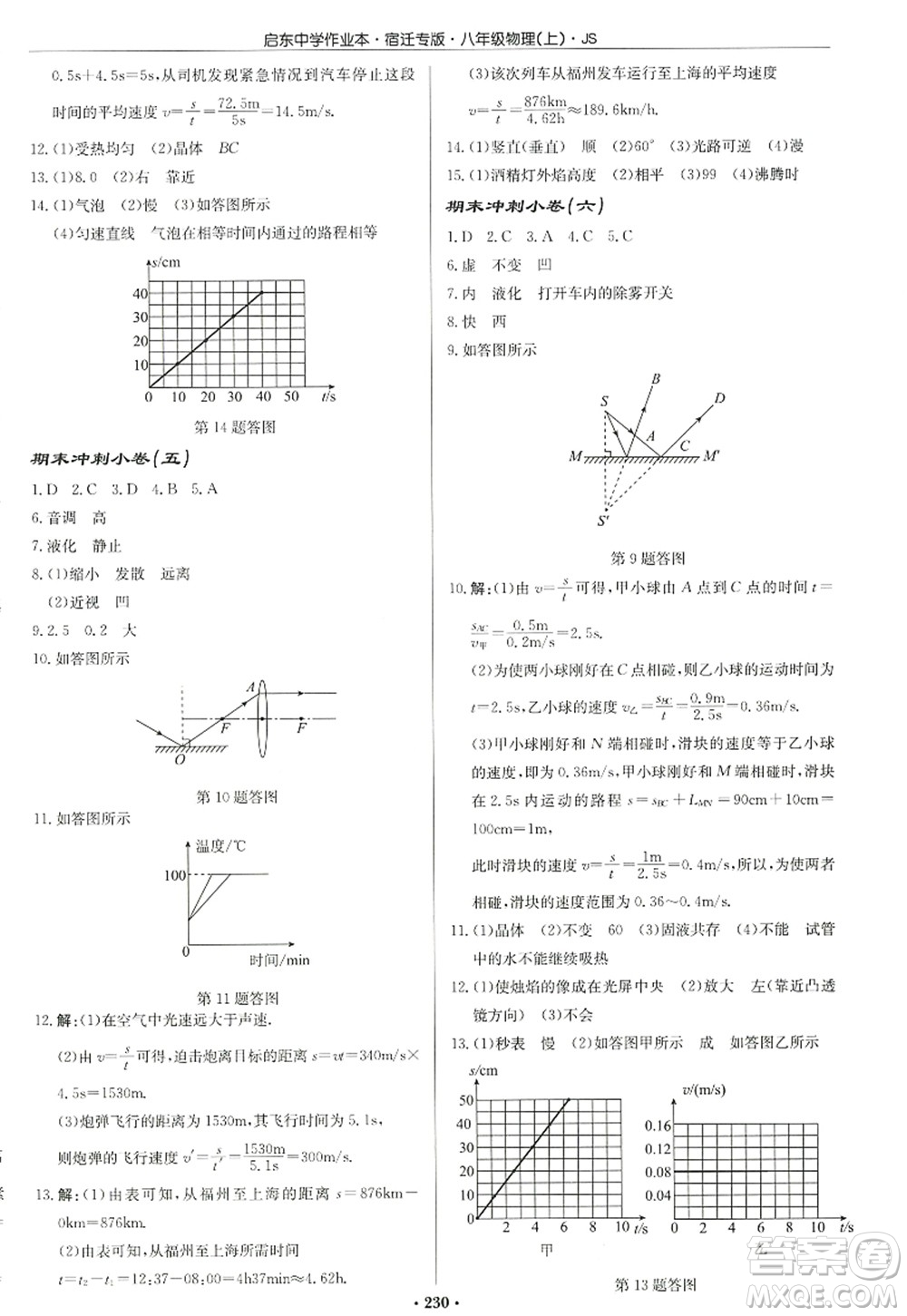 龍門書(shū)局2022啟東中學(xué)作業(yè)本八年級(jí)物理上冊(cè)JS江蘇版宿遷專版答案