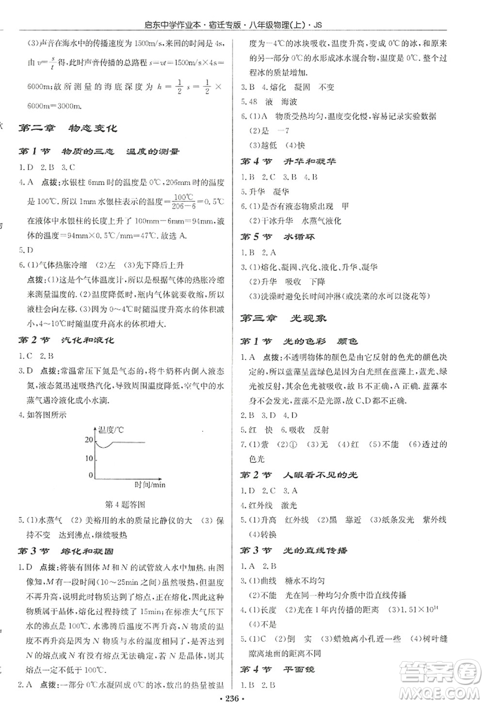 龍門書(shū)局2022啟東中學(xué)作業(yè)本八年級(jí)物理上冊(cè)JS江蘇版宿遷專版答案