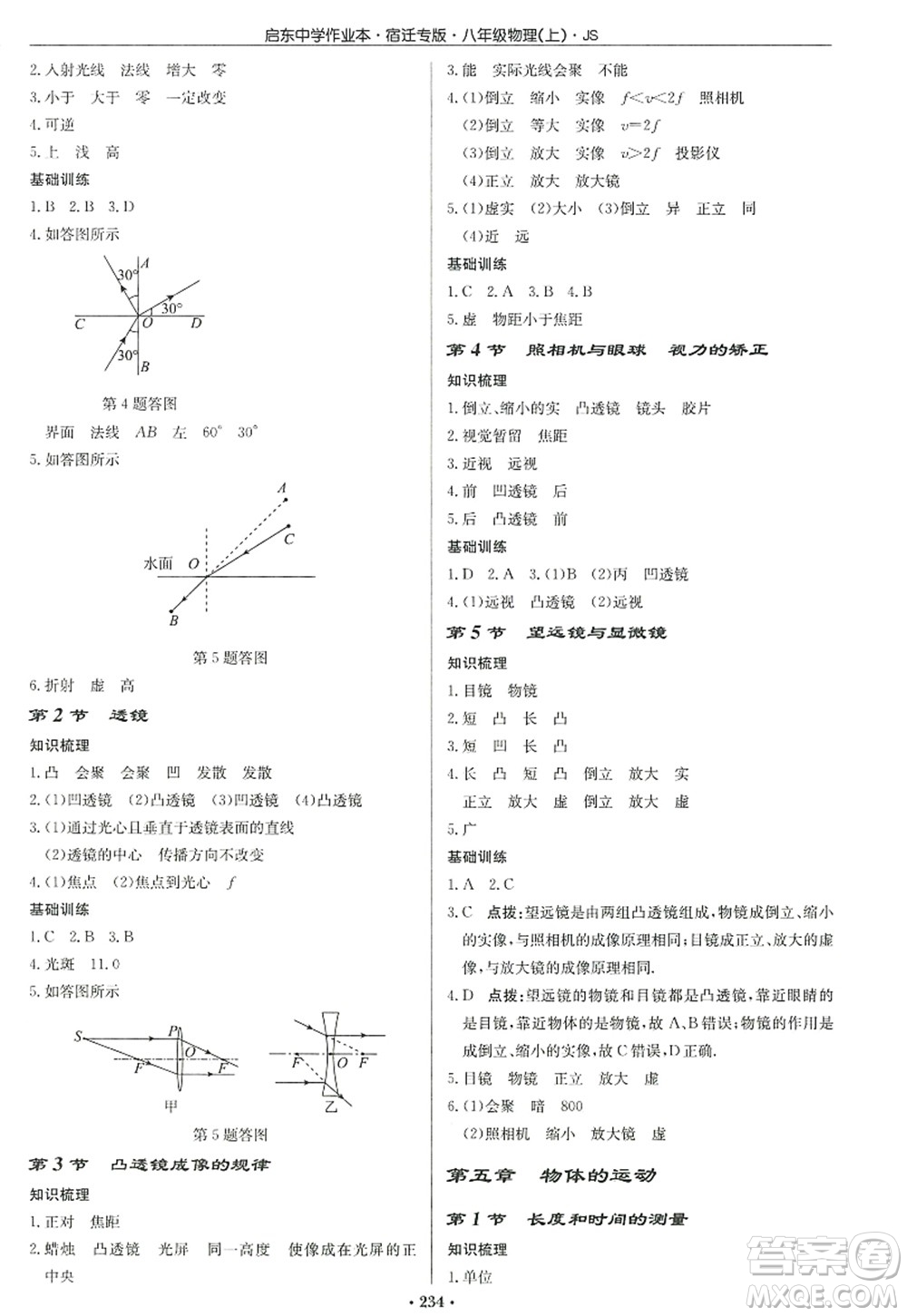 龍門書(shū)局2022啟東中學(xué)作業(yè)本八年級(jí)物理上冊(cè)JS江蘇版宿遷專版答案