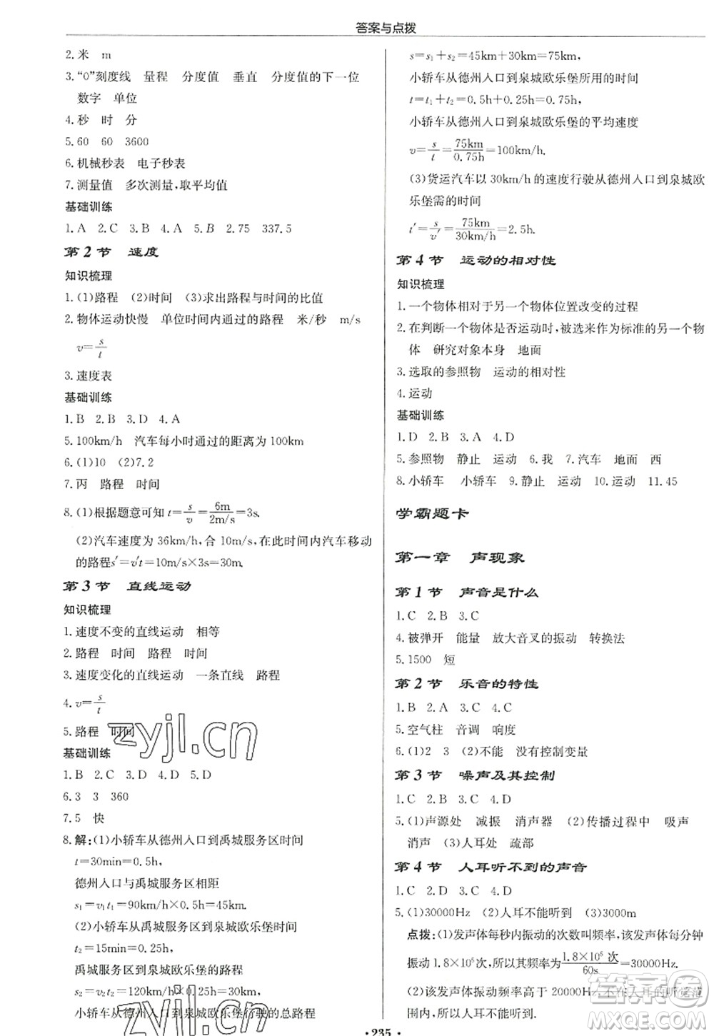 龍門書(shū)局2022啟東中學(xué)作業(yè)本八年級(jí)物理上冊(cè)JS江蘇版宿遷專版答案