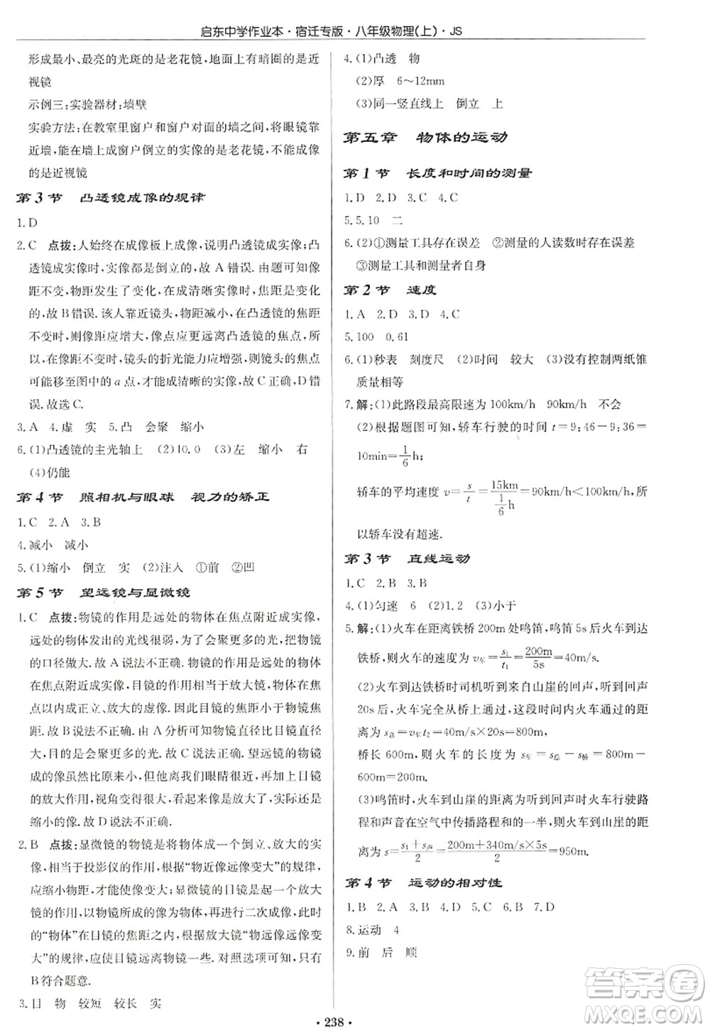 龍門書(shū)局2022啟東中學(xué)作業(yè)本八年級(jí)物理上冊(cè)JS江蘇版宿遷專版答案