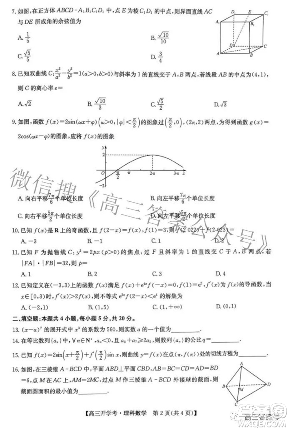 2023屆九師聯(lián)盟開學(xué)考老高考高三理科數(shù)學(xué)試題及答案