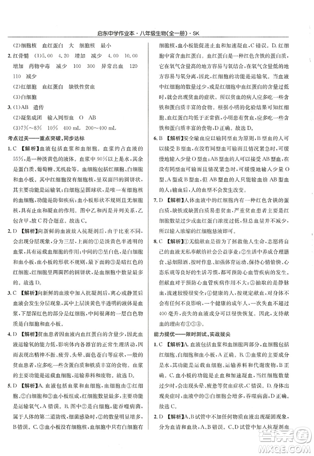 龍門(mén)書(shū)局2022啟東中學(xué)作業(yè)本八年級(jí)生物全一冊(cè)SK蘇科版答案