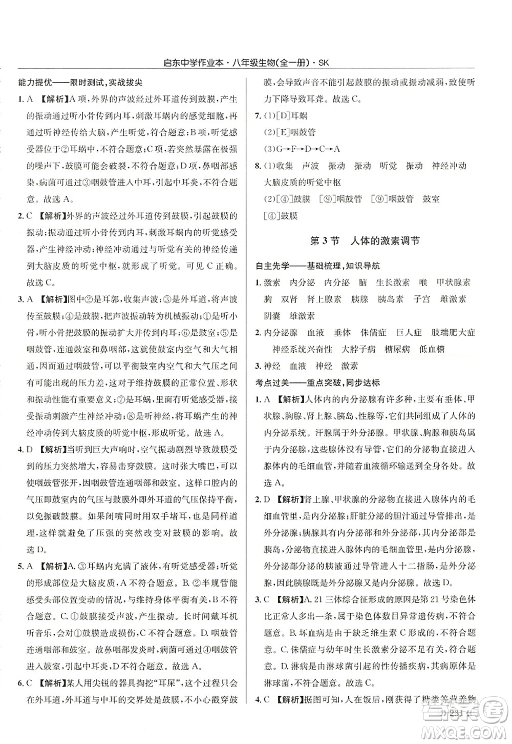 龍門(mén)書(shū)局2022啟東中學(xué)作業(yè)本八年級(jí)生物全一冊(cè)SK蘇科版答案