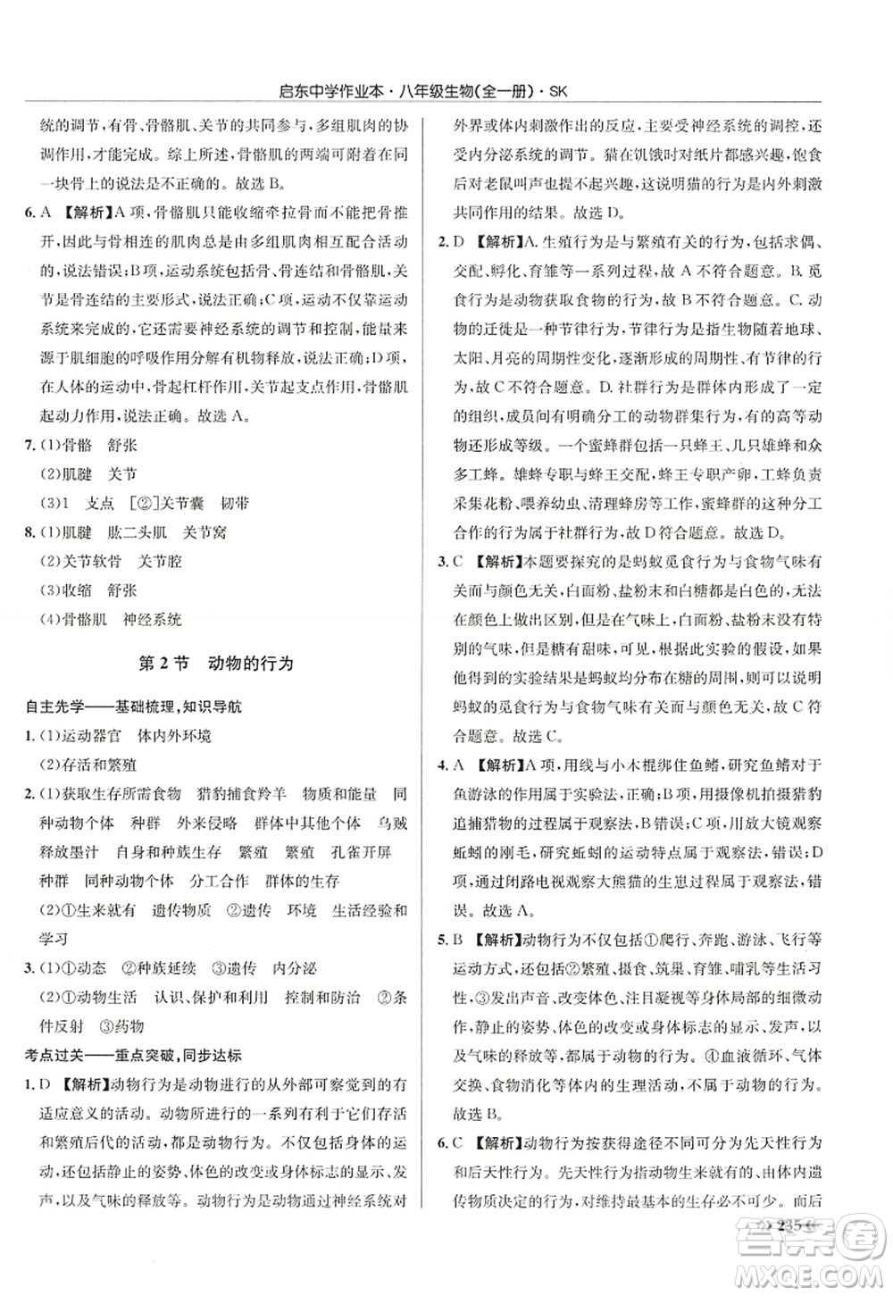 龍門(mén)書(shū)局2022啟東中學(xué)作業(yè)本八年級(jí)生物全一冊(cè)SK蘇科版答案