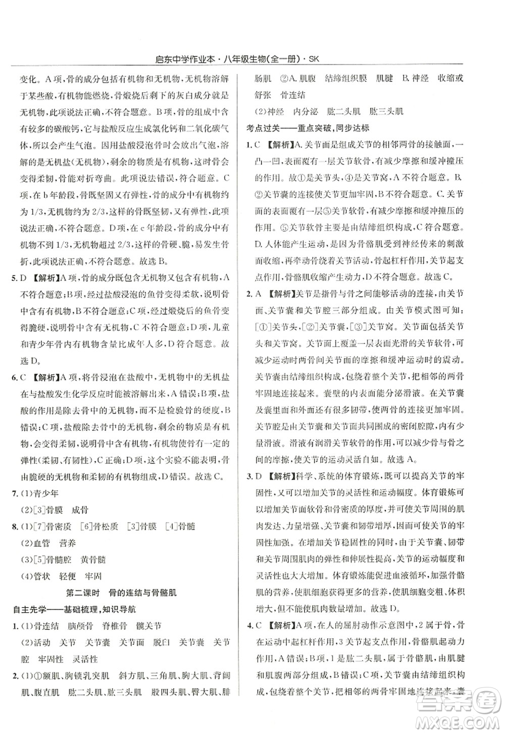 龍門(mén)書(shū)局2022啟東中學(xué)作業(yè)本八年級(jí)生物全一冊(cè)SK蘇科版答案