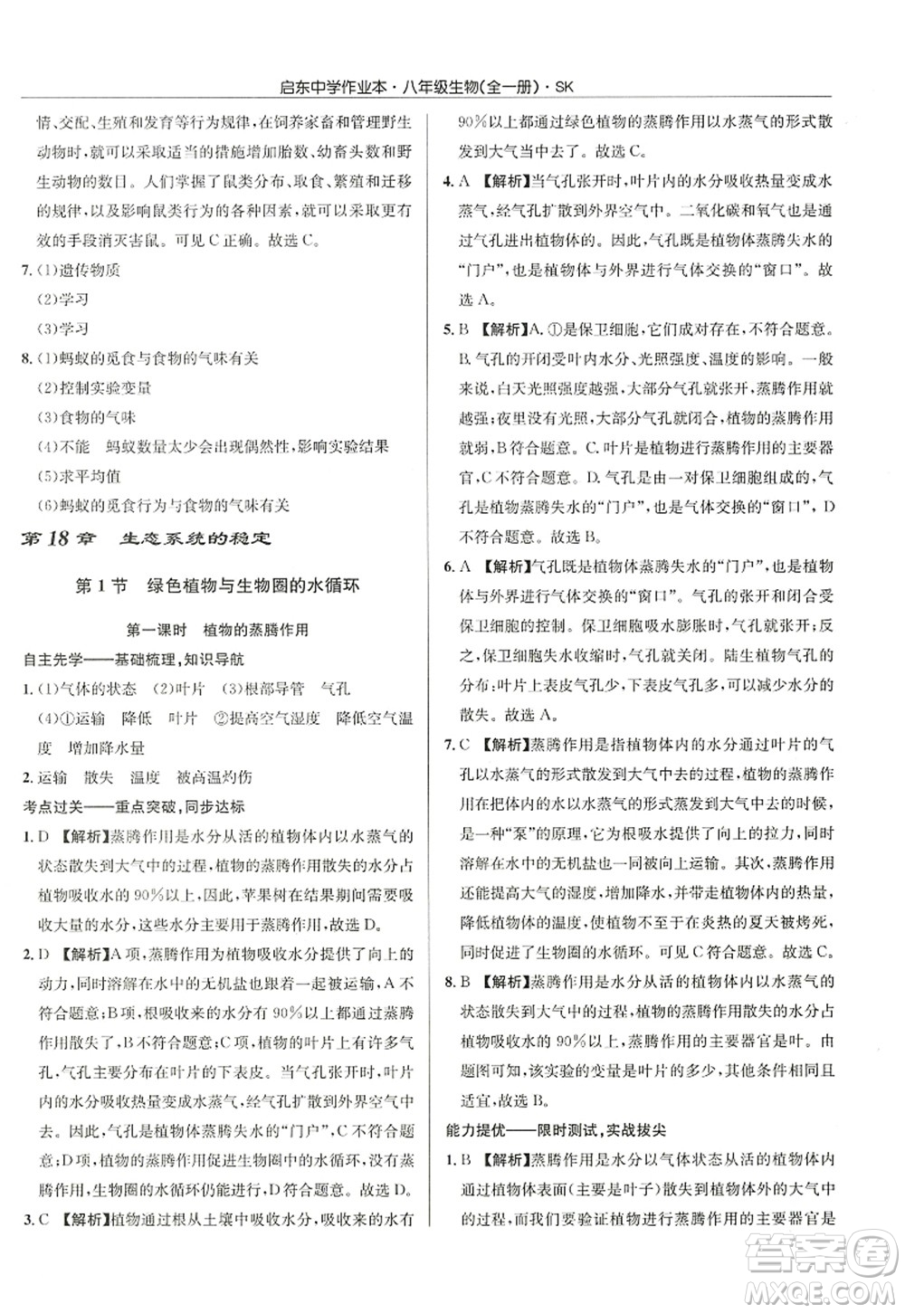 龍門(mén)書(shū)局2022啟東中學(xué)作業(yè)本八年級(jí)生物全一冊(cè)SK蘇科版答案