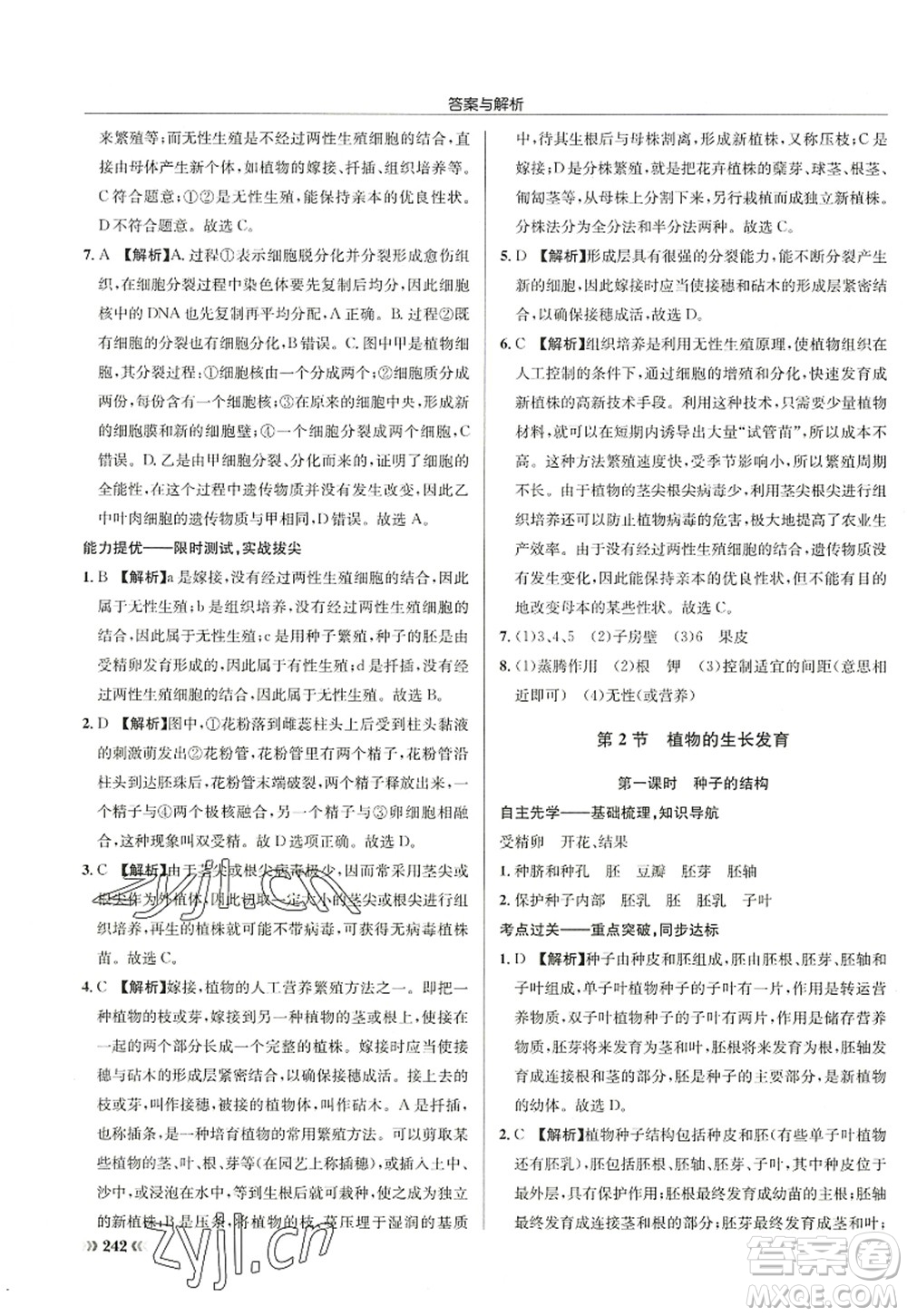 龍門(mén)書(shū)局2022啟東中學(xué)作業(yè)本八年級(jí)生物全一冊(cè)SK蘇科版答案